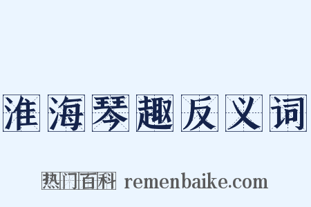 淮海琴趣反义词是什么意思的图片